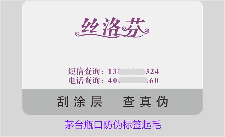 茅臺(tái)瓶口防偽標(biāo)簽起毛，如何判斷茅臺(tái)瓶口防偽標(biāo)簽的真?zhèn)螁栴}(圖2)