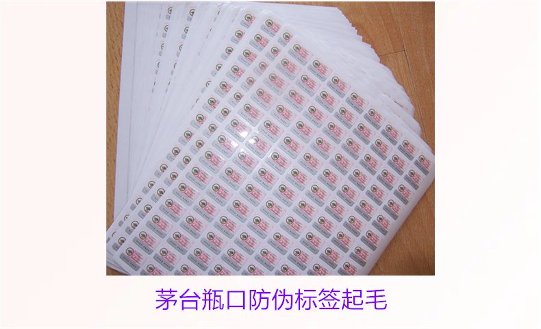 茅臺(tái)瓶口防偽標(biāo)簽起毛，如何判斷茅臺(tái)瓶口防偽標(biāo)簽的真?zhèn)螁栴}(圖3)