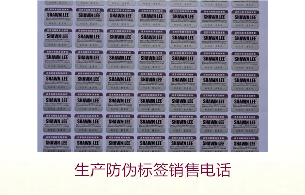 生產(chǎn)防偽標(biāo)簽銷(xiāo)售電話(huà)是什么？如何聯(lián)系防偽標(biāo)簽供應(yīng)商獲取報(bào)價(jià)(圖2)
