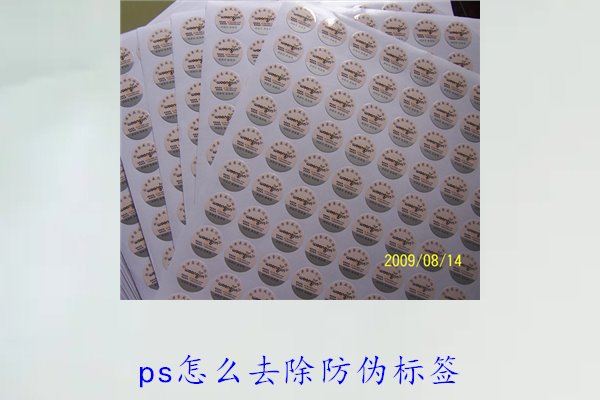 PS怎么去除防偽標(biāo)簽，使用PS去除防偽標(biāo)簽的技巧和常見方法(圖3)