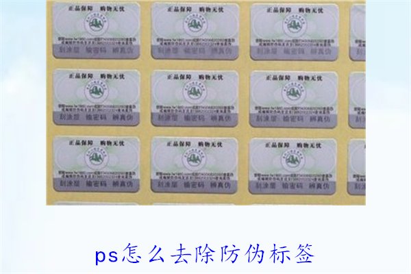 PS怎么去除防偽標(biāo)簽，使用PS去除防偽標(biāo)簽的技巧和常見方法(圖2)