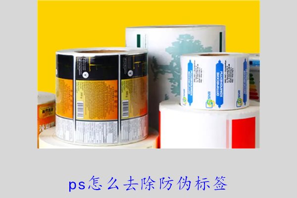 PS怎么去除防偽標(biāo)簽，使用PS去除防偽標(biāo)簽的技巧和常見方法(圖1)