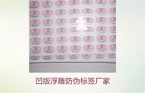 凹版浮雕防偽標簽廠家，選擇凹版浮雕防偽標簽廠家時的注意事項(圖2)