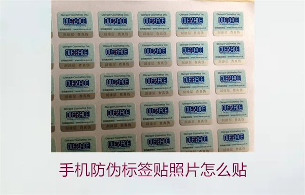 手機防偽標簽貼照片怎么貼？詳細步驟與注意事項(圖1)