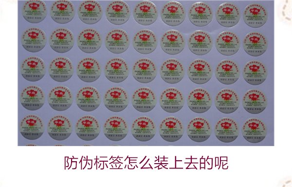 防偽標簽怎么裝上去的呢，了解防偽標簽的安裝方法和注意事項(圖3)
