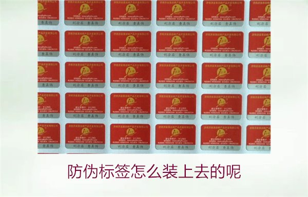 防偽標簽怎么裝上去的呢，了解防偽標簽的安裝方法和注意事項(圖1)