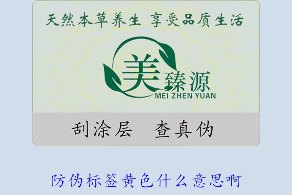防偽標(biāo)簽黃色什么意思啊？解讀防偽標(biāo)簽顏色黃色的含義及重要性(圖2)