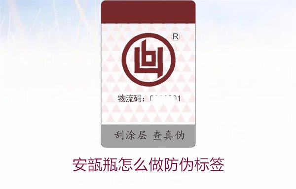 安瓿瓶怎么做防偽標簽？安瓿瓶防偽標簽的設計與應用方法(圖2)
