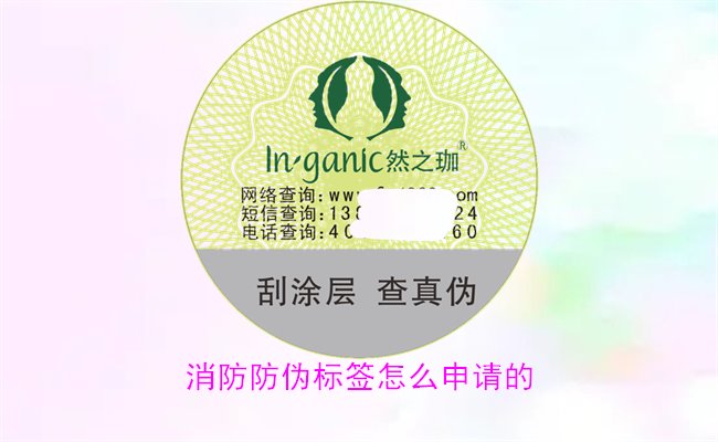 消防防偽標簽怎么申請的？詳細介紹消防防偽標簽的申請流程與條件(圖1)