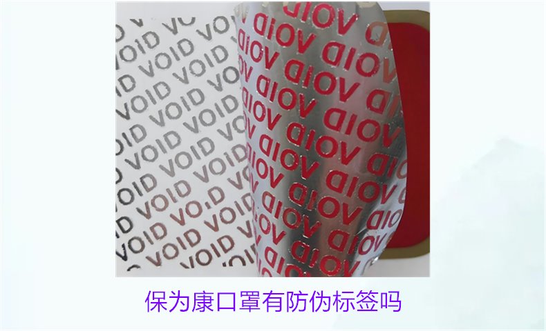 保為康口罩有防偽標(biāo)簽嗎？如何驗(yàn)證保為康口罩的防偽標(biāo)簽(圖1)