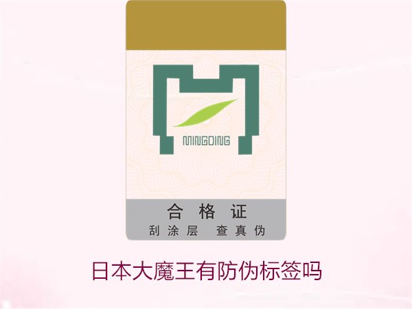 日本大魔王有防偽標簽嗎？揭秘日本大魔王防偽標簽的真?zhèn)舞b別技巧(圖1)