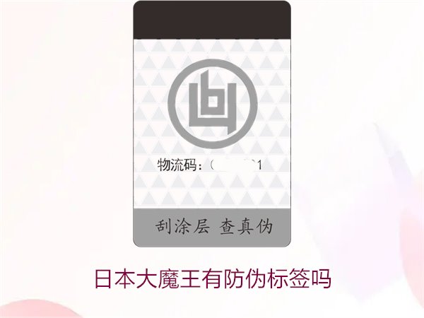 日本大魔王有防偽標簽嗎？揭秘日本大魔王防偽標簽的真?zhèn)舞b別技巧(圖2)