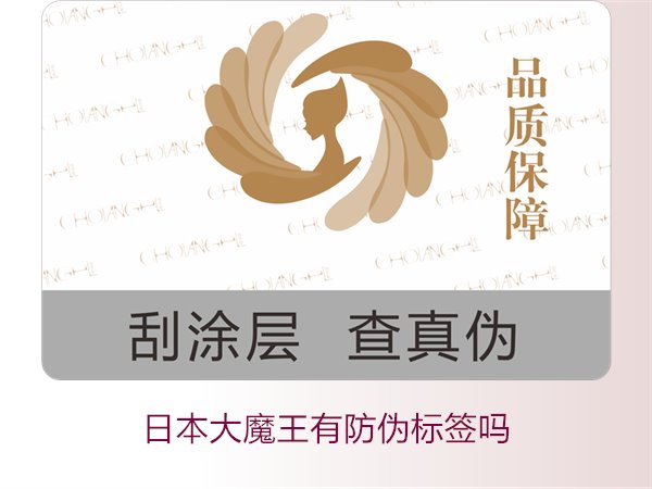 日本大魔王有防偽標簽嗎？揭秘日本大魔王防偽標簽的真?zhèn)舞b別技巧(圖3)