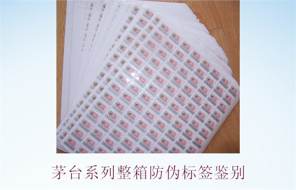 茅臺系列整箱防偽標簽鑒別，如何準確鑒別茅臺系列酒的防偽標簽(圖1)