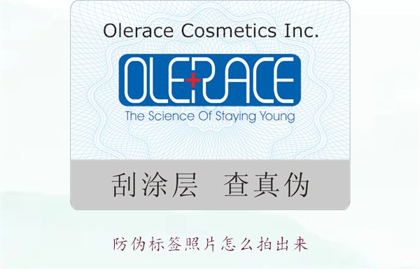 防偽標(biāo)簽照片怎么拍出來？教你拍攝防偽標(biāo)簽照片的技巧與注意事項(圖1)
