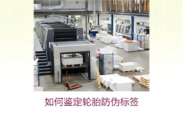 如何鑒定輪胎防偽標簽？專家教你辨別輪胎防偽標簽真?zhèn)蔚募记?圖1)