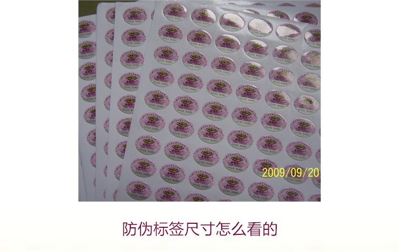 防偽標(biāo)簽尺寸怎么看的？詳解防偽標(biāo)簽尺寸對真假識(shí)別的影響(圖2)