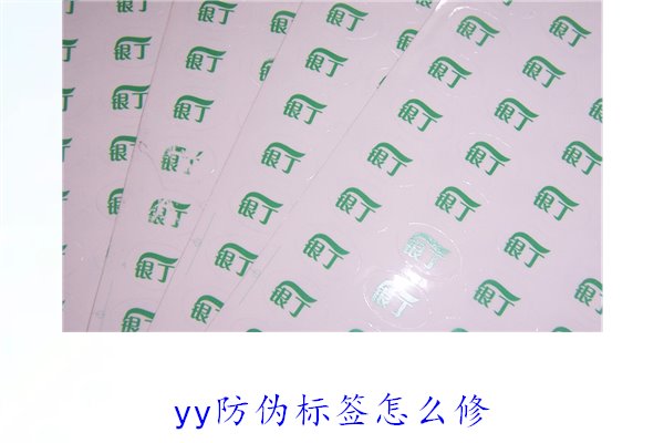 YY防偽標(biāo)簽怎么修？教你如何修復(fù)損壞的YY防偽標(biāo)簽及常見問題(圖2)
