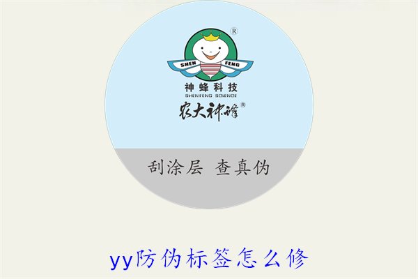 YY防偽標(biāo)簽怎么修？教你如何修復(fù)損壞的YY防偽標(biāo)簽及常見問題(圖1)