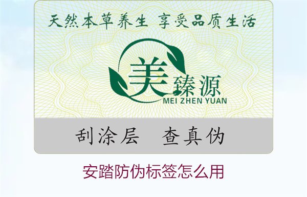 安踏防偽標(biāo)簽怎么用？教你如何正確使用安踏防偽標(biāo)簽驗(yàn)證產(chǎn)品真?zhèn)?圖1)