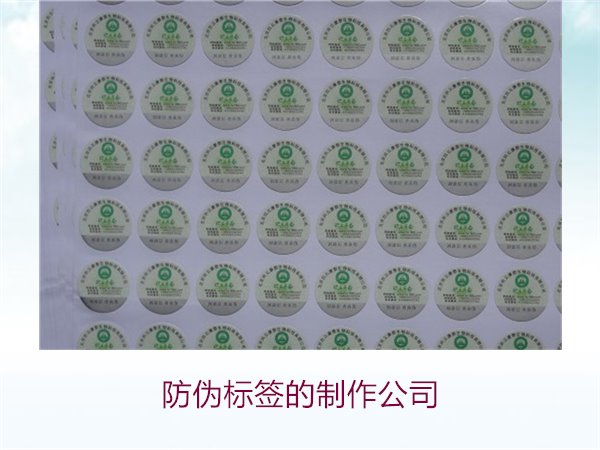 防偽標簽的制作公司，推薦幾家專業(yè)防偽標簽制作公司選擇指南(圖3)