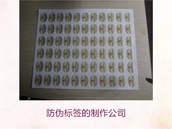 防偽標簽的制作公司，推薦幾家專業(yè)防偽標簽制作公司選擇指南(圖2)
