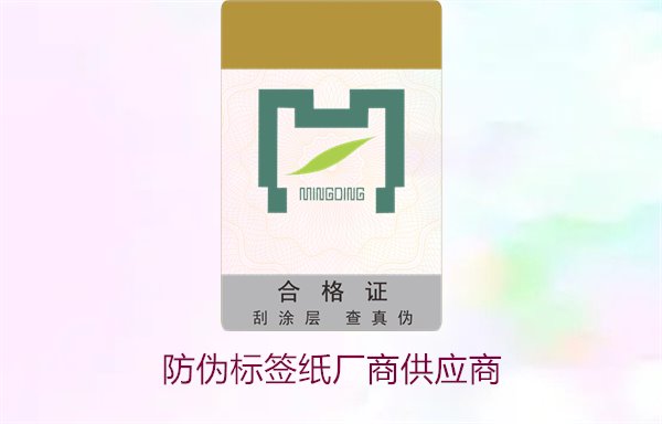 防偽標(biāo)簽紙廠商供應(yīng)商，如何選擇可靠的防偽標(biāo)簽紙供應(yīng)商(圖1)