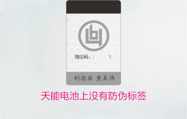 天能電池上沒有防偽標簽怎么辦？如何判斷天能電池的真?zhèn)?圖1)
