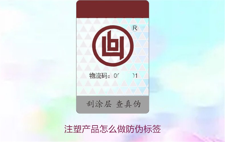 注塑產(chǎn)品怎么做防偽標(biāo)簽？詳細(xì)流程與技術(shù)指導(dǎo)，確保產(chǎn)品安全可靠(圖1)