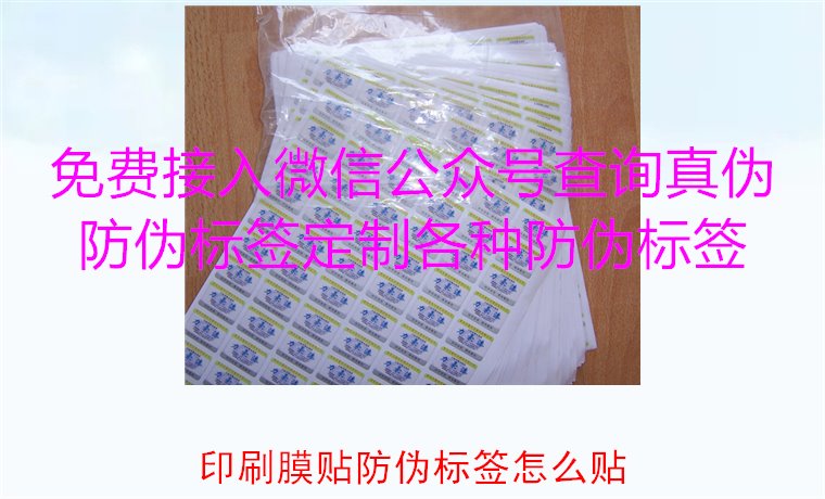 印刷膜貼防偽標(biāo)簽怎么貼？詳解印刷膜貼防偽標(biāo)簽的正確貼法與技巧(圖1)