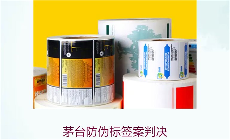 茅臺(tái)防偽標(biāo)簽案判決，茅臺(tái)防偽標(biāo)簽案件判決結(jié)果與法律分析(圖1)