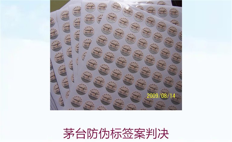 茅臺(tái)防偽標(biāo)簽案判決，茅臺(tái)防偽標(biāo)簽案件判決結(jié)果與法律分析(圖3)