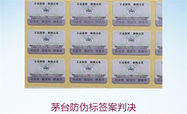茅臺(tái)防偽標(biāo)簽案判決，茅臺(tái)防偽標(biāo)簽案件判決結(jié)果與法律分析(圖2)
