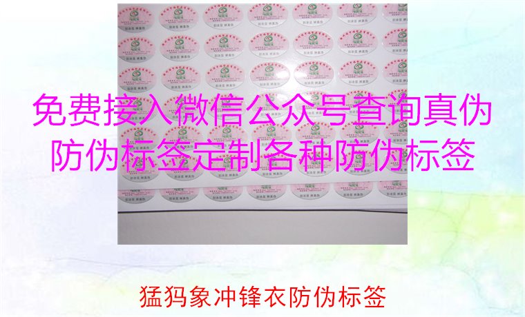 猛犸象沖鋒衣防偽標(biāo)簽如何辨識(shí)？教你識(shí)別真?zhèn)?，確保購(gòu)買(mǎi)正品(圖2)