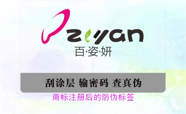 商標(biāo)注冊(cè)后的防偽標(biāo)簽，如何為注冊(cè)商標(biāo)添加有效的防偽標(biāo)簽(圖3)