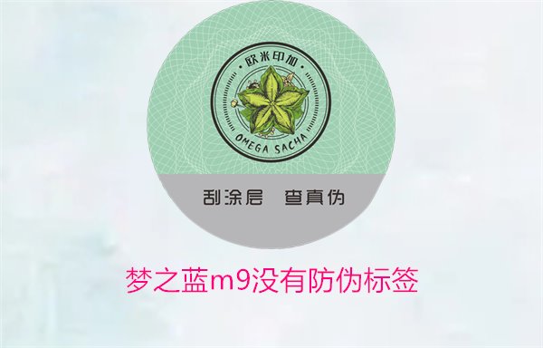 夢之藍(lán)M9沒有防偽標(biāo)簽，如何解決夢之藍(lán)M9沒有防偽標(biāo)簽的問題(圖1)