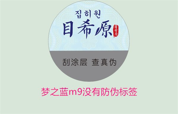 夢之藍(lán)M9沒有防偽標(biāo)簽，如何解決夢之藍(lán)M9沒有防偽標(biāo)簽的問題(圖3)
