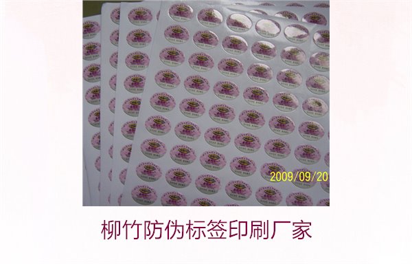 柳竹防偽標(biāo)簽印刷廠家，尋找優(yōu)質(zhì)柳竹防偽標(biāo)簽印刷服務(wù)商(圖2)