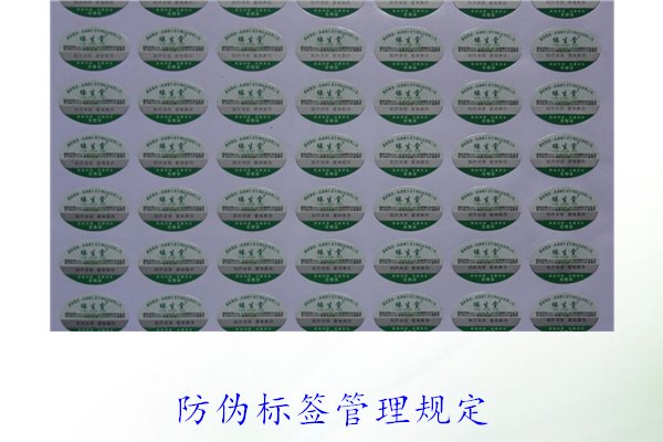 防偽標(biāo)簽管理規(guī)定，了解防偽標(biāo)簽的管理標(biāo)準(zhǔn)與實(shí)施細(xì)則(圖1)