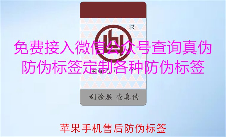 蘋果手機(jī)售后防偽標(biāo)簽，如何驗(yàn)證蘋果手機(jī)售后防偽標(biāo)簽的真?zhèn)?圖1)