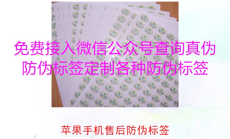 蘋果手機(jī)售后防偽標(biāo)簽，如何驗(yàn)證蘋果手機(jī)售后防偽標(biāo)簽的真?zhèn)?圖2)