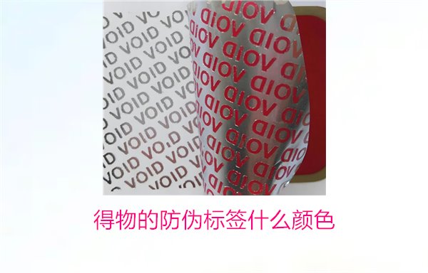 得物的防偽標(biāo)簽什么顏色？了解得物防偽標(biāo)簽顏色及其辨識(shí)技巧(圖2)