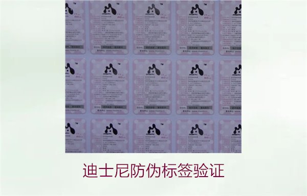 迪士尼防偽標簽驗證方法，如何確認迪士尼產(chǎn)品的防偽標簽是否真實(圖1)