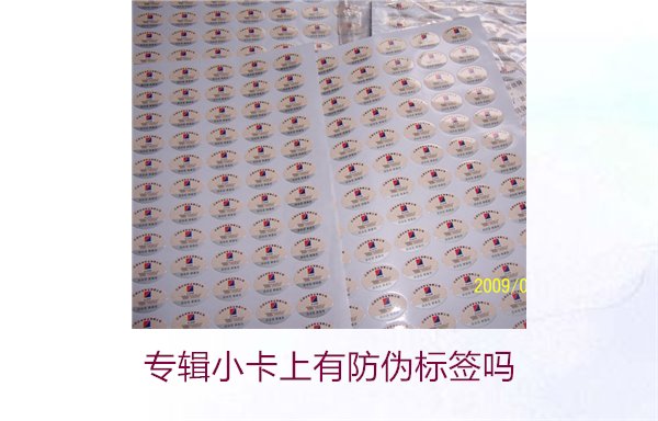 專輯小卡上有防偽標(biāo)簽嗎？了解專輯小卡防偽標(biāo)簽的作用與辨別方法(圖1)