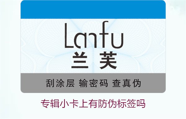 專輯小卡上有防偽標(biāo)簽嗎？了解專輯小卡防偽標(biāo)簽的作用與辨別方法(圖3)