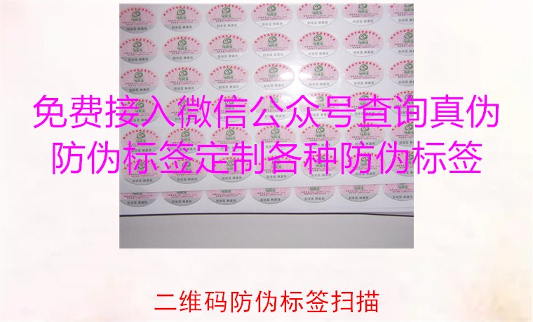 二維碼防偽標簽掃描，二維碼防偽標簽掃描技術(shù)與防偽效果解析(圖3)