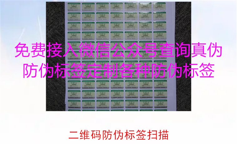 二維碼防偽標簽掃描，二維碼防偽標簽掃描技術(shù)與防偽效果解析(圖2)
