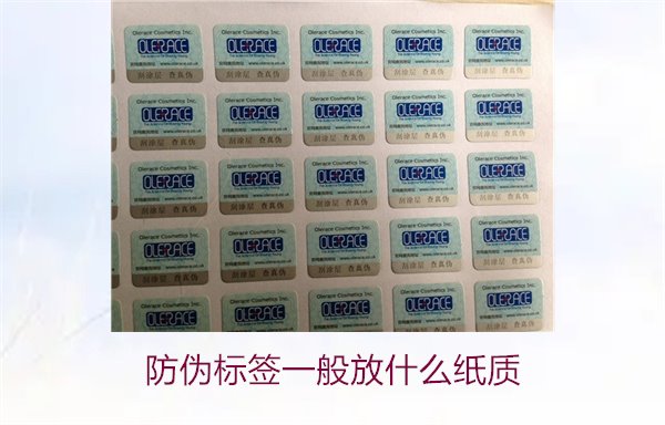 防偽標(biāo)簽一般放什么紙質(zhì)，防偽標(biāo)簽常用紙質(zhì)材料及其選擇標(biāo)準(zhǔn)(圖2)