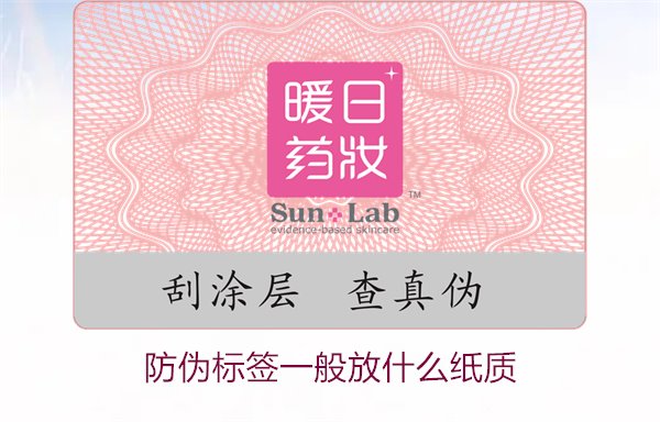 防偽標(biāo)簽一般放什么紙質(zhì)，防偽標(biāo)簽常用紙質(zhì)材料及其選擇標(biāo)準(zhǔn)(圖1)