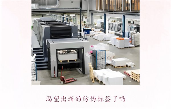 渴望出新的防偽標簽了嗎？探討防偽標簽技術的創(chuàng)新與未來發(fā)展趨勢(圖3)